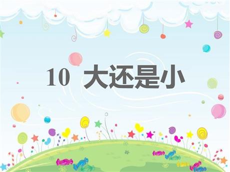 《大还是小》PPT精品免费课件