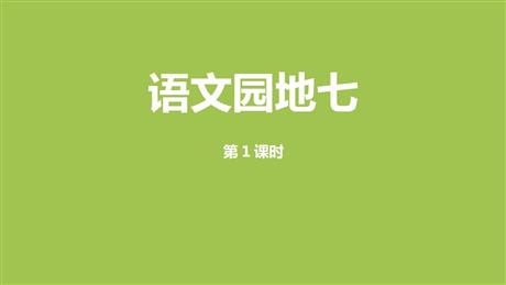 《语文园地七》第1课时PPT免费下载(一年级上册)