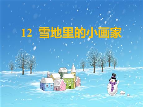 《雪地里的小画家》PPT优质教学课件