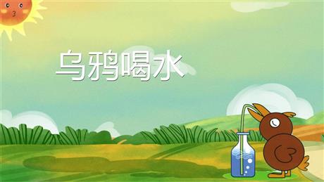 《乌鸦喝水》PPT免费优秀课件
