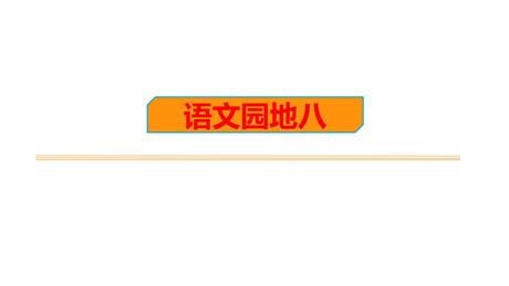 《语文园地八》PPT教学课件(一年级上册)