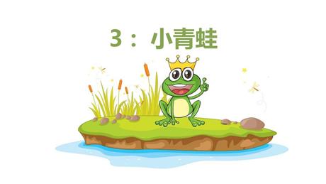 《小青蛙》PPT免费优质课件