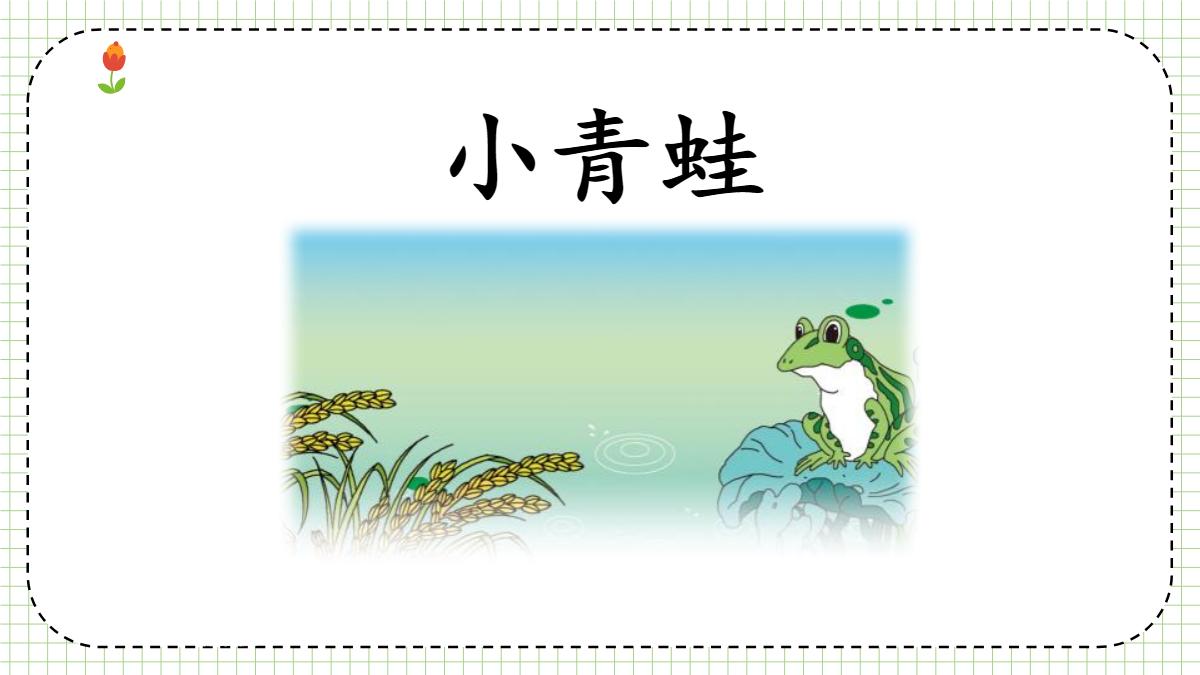 《小青蛙》PPT免费优秀课件