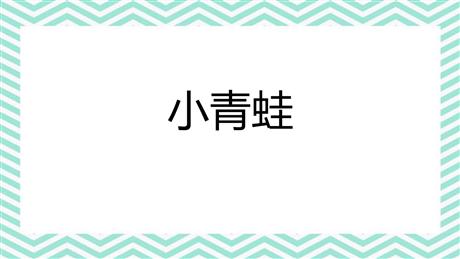 《小青蛙》PPT精品免费课件