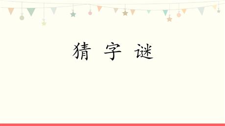 《猜字谜》PPT免费教学课件