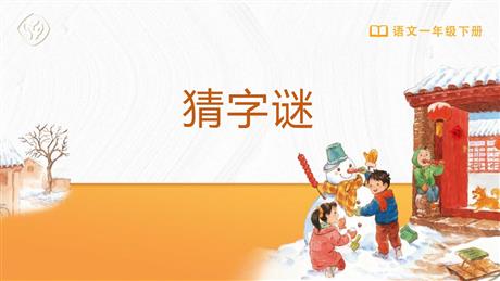 《猜字谜》PPT精品教学课件