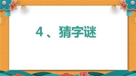 《猜字谜》PPT优秀教学课件