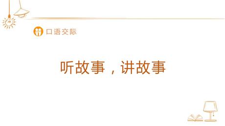 《听故事，讲故事》PPT免费下载