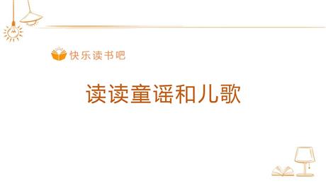 《读读童谣和儿歌》快乐读书吧PPT下载