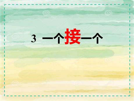 《一个接一个》PPT优质教学课件