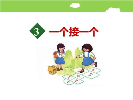《一个接一个》PPT优秀教学课件