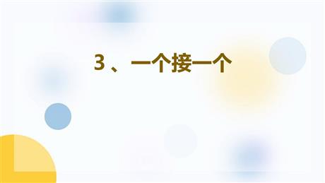 《一个接一个》PPT优质免费课件