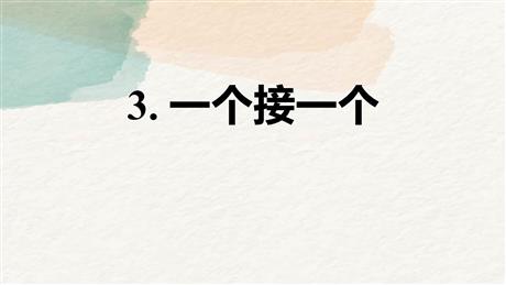《一个接一个》PPT优秀免费课件