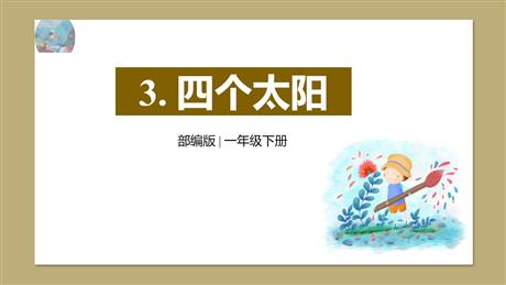 《四个太阳》PPT精品免费课件
