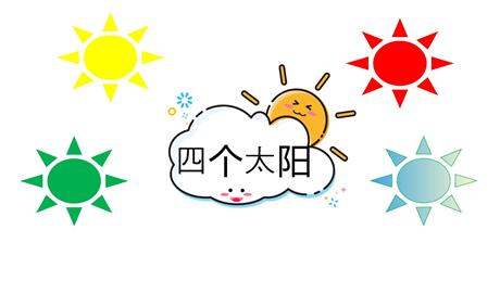 《四个太阳》PPT优质免费课件