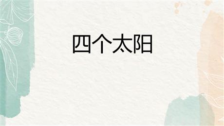 《四个太阳》PPT优秀免费课件