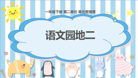 《语文园地二》PPT优质课件(一年级下册)
