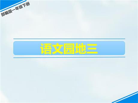 《语文园地三》PPT免费下载(一年级下册)