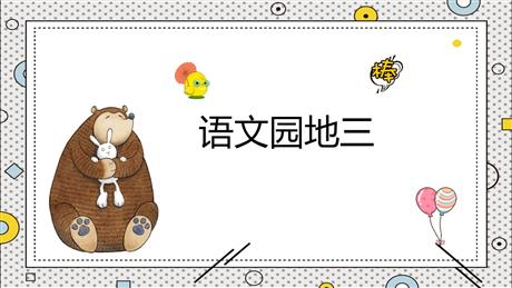《语文园地三》PPT精品课件(一年级下册)
