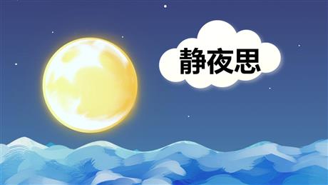 《静夜思》PPT精品教学课件