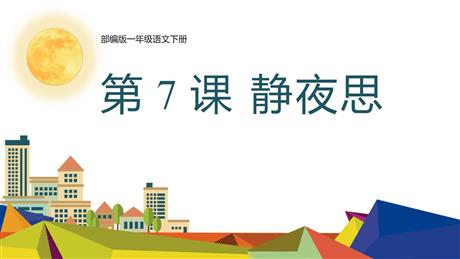 《静夜思》PPT优质教学课件