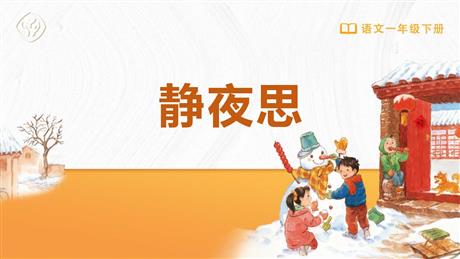 《静夜思》PPT免费精品课件