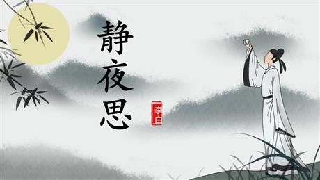 《静夜思》PPT免费优质课件