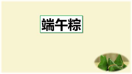 《端午粽》PPT免费优秀课件