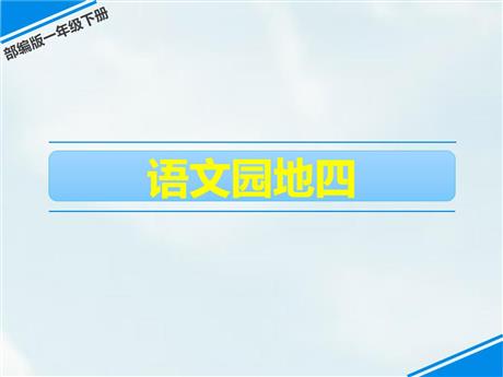 《语文园地四》PPT精品课件(一年级下册)