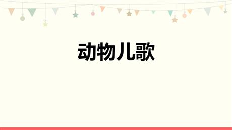 《动物儿歌》PPT免费教学课件