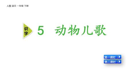 《动物儿歌》PPT优秀教学课件