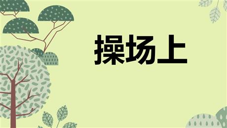 《操场上》PPT优秀课件下载