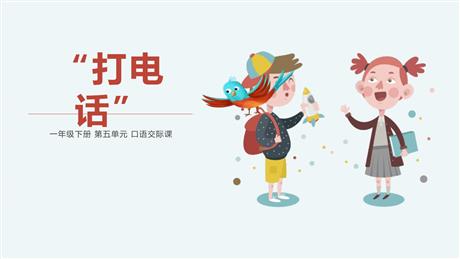 《打电话》PPT优秀课件下载