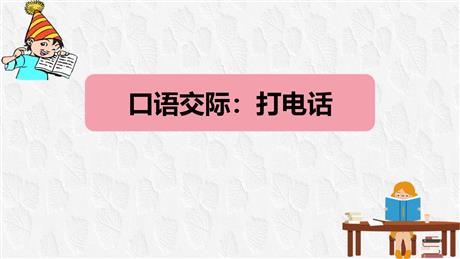 《打电话》PPT免费教学课件