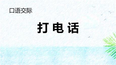 《打电话》PPT精品教学课件