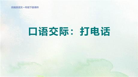 《打电话》PPT优质教学课件