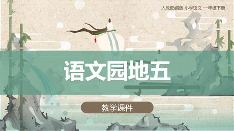 《语文园地五》PPT免费课件(一年级下册)