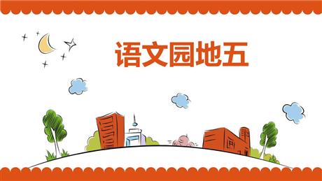 《语文园地五》PPT免费下载(一年级下册)