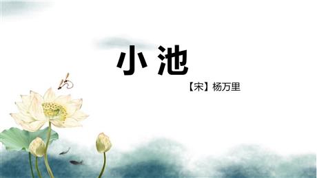 《小池》古诗二首PPT课件下载