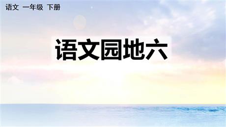 《语文园地六》PPT教学课件(一年级下册)