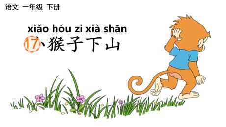 《小猴子下山》PPT免费优质课件