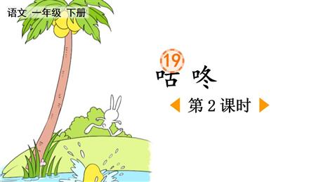 《咕咚》PPT课件下载(第2课时)