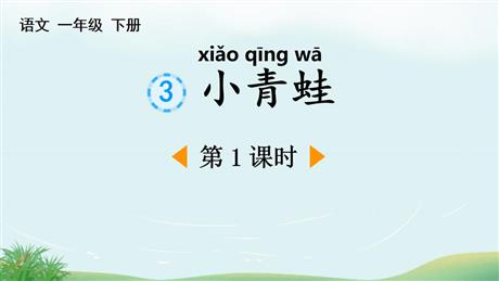 《小青蛙》PPT下载(第1课时)