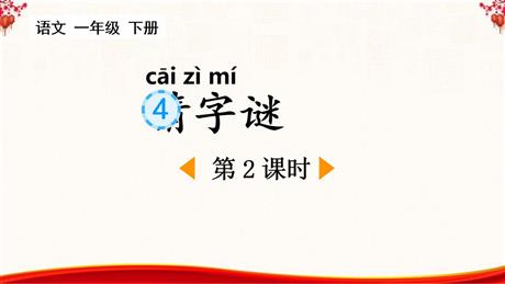 《猜字谜》PPT课件(第2课时)