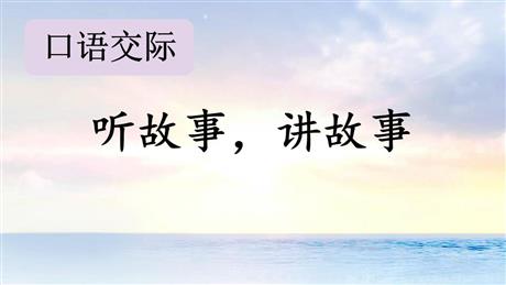 《听故事，讲故事》PPT优质课件