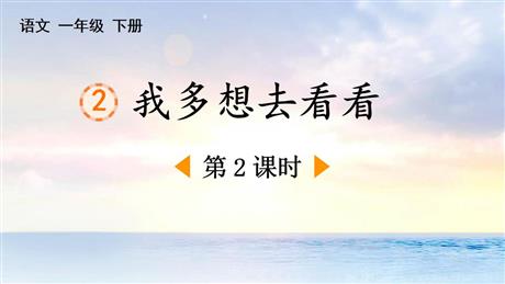 《我多想去看看》PPT下载(第2课时)