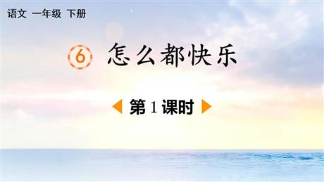 《怎么都快乐》PPT下载(第1课时)