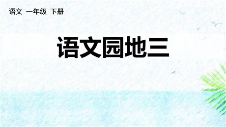《语文园地三》PPT优秀课件(一年级下册)