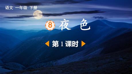《夜色》PPT课件下载(第1课时)