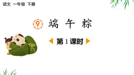《端午粽》PPT下载(第1课时)